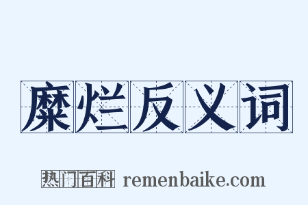 糜烂反义词是什么意思的图片